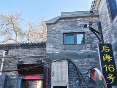 -后海16号·北京私房菜