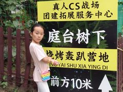 -尚庄度假村·庭台树下·户外烧烤·团建CS·轰趴营地(上庄水库店)