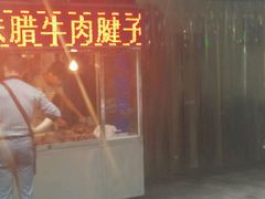 -老铁家腊牛羊肉(回民街店)