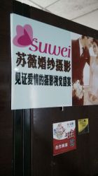 -苏薇摄影·照相馆