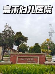 -北京嘉禾妇儿医院·产后康复中心