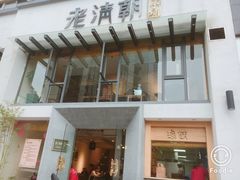 门面-老清朝包子铺(开明街店)
