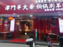 -津门老羊家·铜锅涮羊肉·烧烤(科技园店)