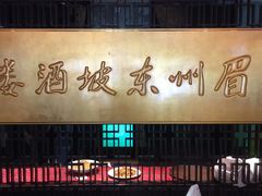 -眉州东坡(通州店)