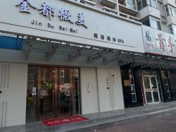 -金都微美·精准护肤·疗愈SPA