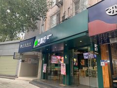 门面-芒青柠·鲜果甜品茶(双中店)