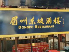 -眉州东坡·熊猫主题餐厅(枫蓝店)