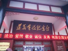 -遵义会议纪念馆