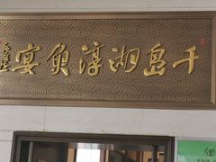 -千岛湖鱼味馆(十字街总店)