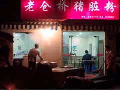 -守英猪脏粉(仓桥街店)