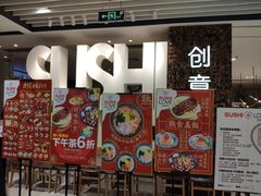 门面-Sushi Love 创意寿司(丽影广场店)