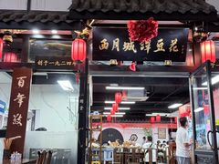 -西月城谭豆花(春熙路店)