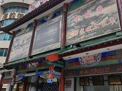 门面-宝发园名菜馆