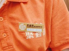 -聚鑫阁江浙菜·非遗传承技艺(青村帝华园店)