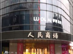 -苏州人民商场