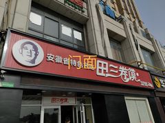 门面-田三卷馍(火车站店)