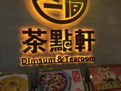 -又一间茶点轩(百汇广场店)