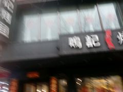 -鸣记脆皮烤鱼(岐山路店)