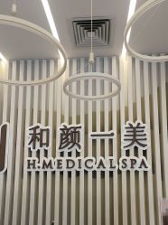 -和颜一美轻医美连锁