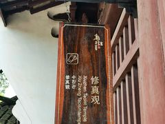 -乌镇东栅景区-修真观