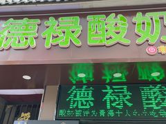 -德禄酸奶(莫家街店)