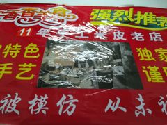 -陕西周记·手工米皮老店(工人路店)