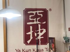 -亚坤 Ya Kun Kaya Toast(万象城店)