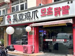 -吴草鸡爪오초닭발(城阳总店)
