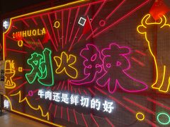 -刘火辣老火锅(光谷店)