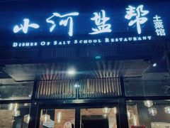 门面-小河盐帮·私家菜·烤鸭(三元桥·霄云路店)