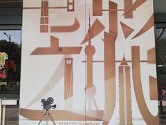 -大光明电影院(南京西路店)