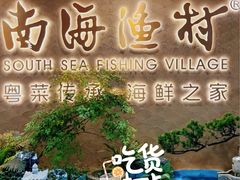 -南海渔村(珠江新城店)
