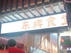 门面-东排食堂长沙小吃大排档(五一广场店)