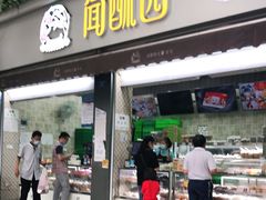 门面-闻酥园(大慈寺店)