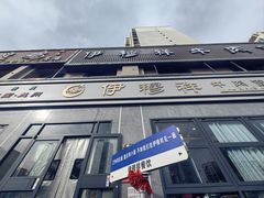 -伊穆祥牛肉面总店·清真