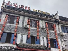 -临江后街鳝丝(临江店)