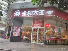 -永和大王(友谊店)