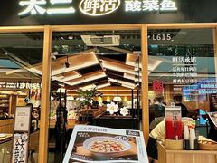 -太二酸菜鱼(石家庄万象城店)