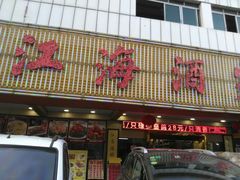 门面-江海酒家(赤岗店)