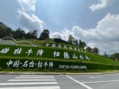 -石台牯牛降景区