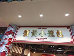 门面-龍堂蟹黄小笼包(万家丽店)