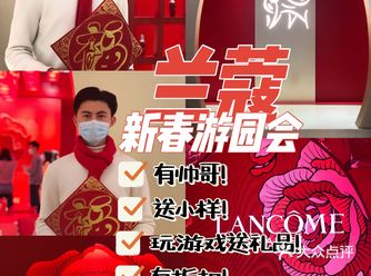 兰蔻新春游园会！领小样领礼品不来错过一个亿！