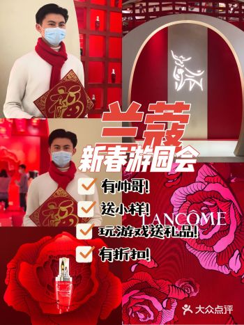 兰蔻新春游园会！领小样领礼品不来错过一个亿！
