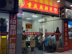 -重庆麻辣烫(国权路店)