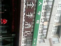 -全季酒店(北京西站南广场店)