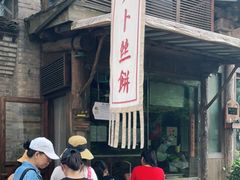 -萝卜丝饼