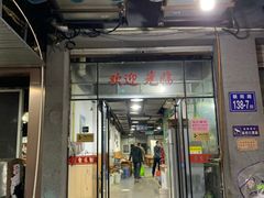 门面-老伯蟹脚店(朝阳路店)