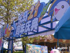 -秦皇岛乐岛海洋王国