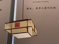 -金光鸽王·经典粤菜(环宇城店)