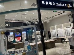 -尊贵视力noblesight(大族广场店)